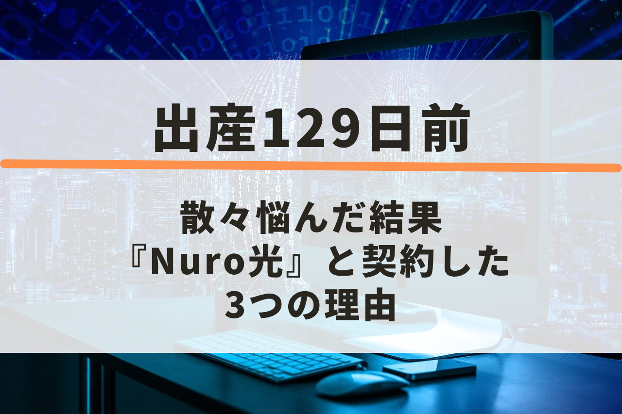 出産129日前】散々悩んだ結果、Nuro光と契約した3つの理由 | heyheyブログ